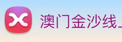 澳门金沙线上官网 Logo